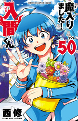 魔入りました！入間くん　50