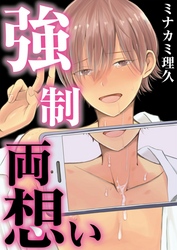 強制両想い【単話】