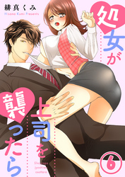 処女が上司を襲ったら6
