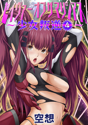 セイヴァーオブザマリシアス～少女叛逆～４話