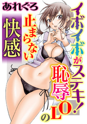 イボイボがステキ！恥辱OLの止まらない快感