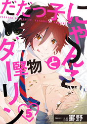 だだっ子にゃんこと堅物ダーリン【単話売】 5