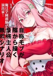 俺は学園頭脳バトルの演出家！　～自称モブが陰から描く最強主人公無双シナリオ～
