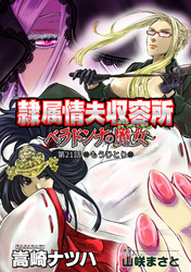 隷属情夫収容所～ベラドンナの魔女～ 分冊版 21
