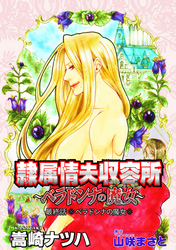 隷属情夫収容所～ベラドンナの魔女～ 分冊版 24