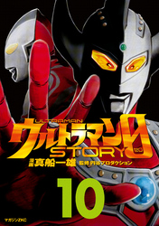 ウルトラマンＳＴＯＲＹ　０（１０）