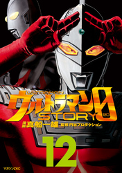 ウルトラマンＳＴＯＲＹ　０（１２）
