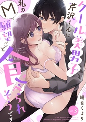クール美男子芹沢くんに私のM願望ごと食べられそうです act.3