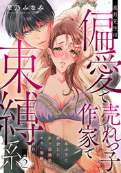 高月先生は偏愛で売れっ子作家で束縛系 20年ぶりに再会した年下幼馴染のオモい策略に囚われる act.2
