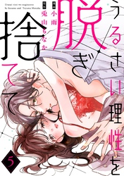 うるさい理性を脱ぎ捨てて act.5