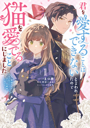 君を愛することはできないと言われたので猫を愛でることにしました　黒猫さんをもふもふしていたら、あら？　旦那様のご様子が…？