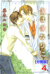 僕は僕なりに【分冊版】　4