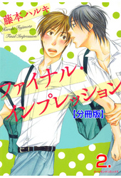 ファイナル･インプレッション【分冊版】　2