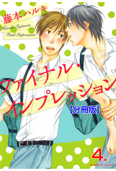 ファイナル･インプレッション【分冊版】　4