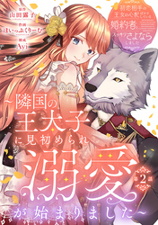 初恋相手の王女の心配ばかりしている婚約者と、スッキリさよならしました ～隣国の王太子に見初められ溺愛が始まりました～(話売り)　#2