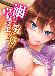 溺れて愛して孕ませエッチ！？