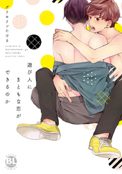 遊び人にまともな恋ができるのか