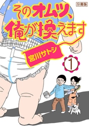 そのオムツ、俺が換えます　分冊版