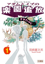 アダムとイブの楽園追放されたけど…　分冊版