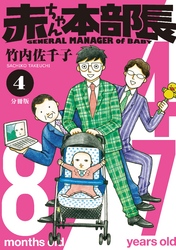 赤ちゃん本部長　分冊版（４）