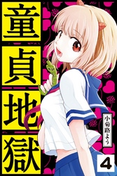 童貞地獄　分冊版（４）　ごめんなさい　ごめんなさい