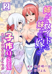 姉みたいなメイドと妹みたいな嫁との子作りＳＥＸ～愛の共同作業は３人で！？～ 第２巻