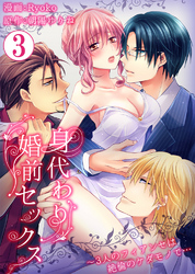 身代わり婚前セックス～3人のフィアンセは絶倫のケダモノで…3