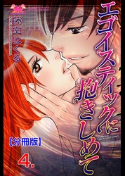 エゴイスティックに抱きしめて【分冊版】　4
