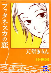プッタネスカの恋【分冊版】　3