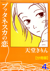 プッタネスカの恋【分冊版】　4
