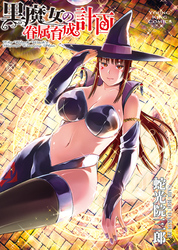 黒魔女の眷属育成計画