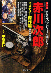 まんがこのミステリーが面白い！　赤川次郎ミステリー傑作選　幽霊暗殺者編