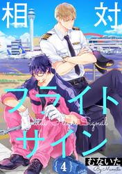 相対フライトサイン【単話売】4