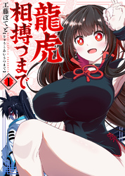 【合本版】龍虎相搏つまで