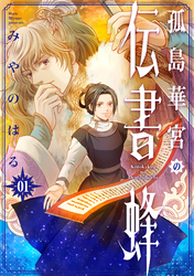孤島華宮の伝書蜂【電子単行本版】