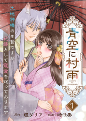 【電子限定特装版】青空に村雨～土地神様の生贄ですが、花嫁として寵愛を賜っております～