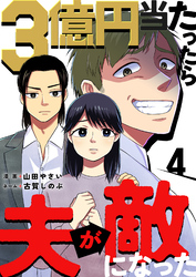 3億円当たったら夫が敵になった 4巻
