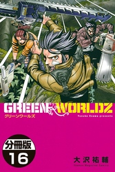 ＧＲＥＥＮ　ＷＯＲＬＤＺ　分冊版（１６）