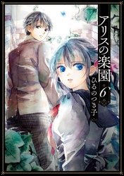 アリスの楽園　分冊版（６）