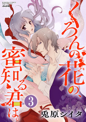 くろんの花の、蜜知る君は。（分冊版）若葉は猛り切り拓き　【第3話】