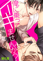 俺に乗ってイキませんか？ 第６章