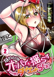 なわとびでオッパイを揺らすあの娘とダイエットＳＥＸ！２