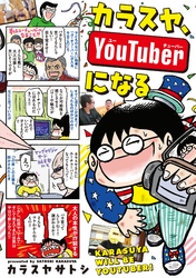 カラスヤ、ＹｏｕＴｕｂｅｒになる