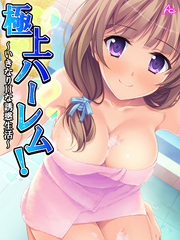 極上ハーレム！ ～いきなりHな誘惑生活～　第１６話