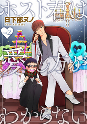 ホスト君は愛し方がわからない 2話
