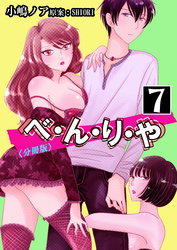 べ・ん・り・や【分冊版】 7巻