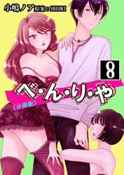 べ・ん・り・や【分冊版】 8巻