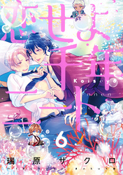 恋せよ千年ニート【単話売】 6