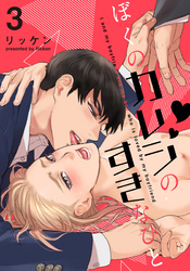 ぼくのカレシのすきなひと(3)