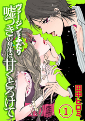 ヴァージンなふたり　嘘つきの身体は甘くとろけて［分冊版］